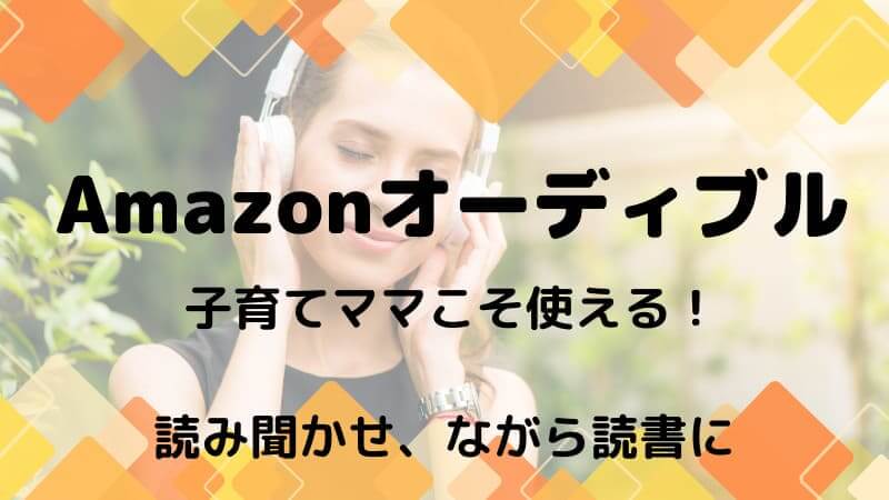 Amazonオーディブル