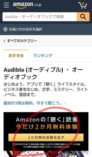 Amazonオーディブル登録手順1