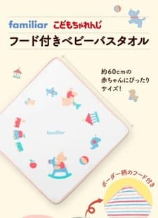こどもちゃれんじ資料請求でもらえるファミリアのバスタオル