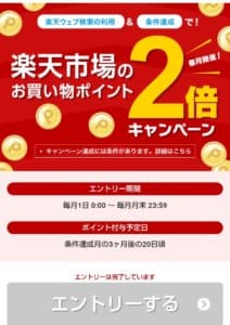 楽天ウェブ検索のキャンペーン